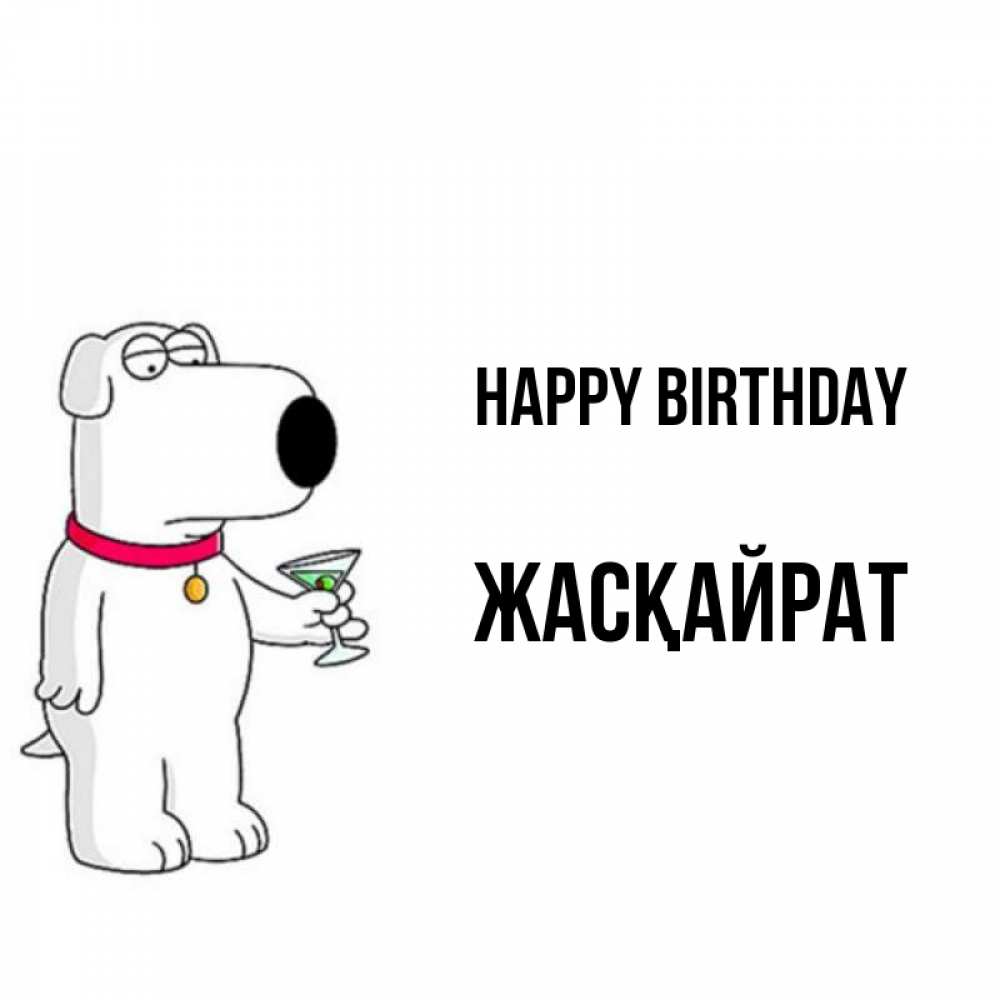 Greetings card с именем, Жасқайрат Happy Birthday песик с оливками Greetings with text for free download 