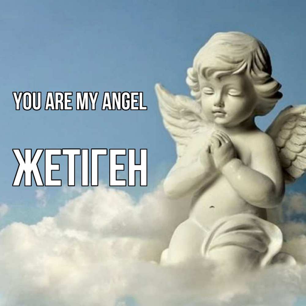Greetings card с именем, Жетіген You are my angel скульптура ангела на небе Greetings with text for free download 