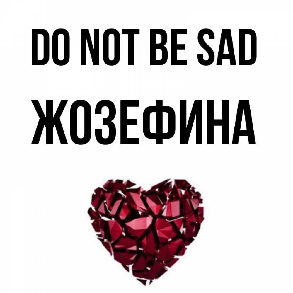 Greetings card с именем, Жозефина Do not be sad рубиновое сердечко Greetings with text for free download 