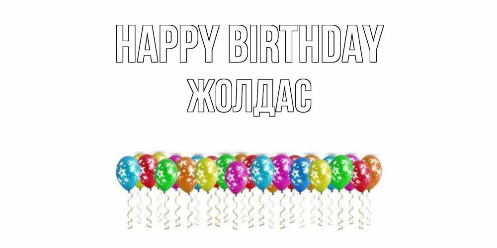 Greetings card с именем, Жолдас Happy Birthday Воздушные шары, звезды Greetings with text for free download 