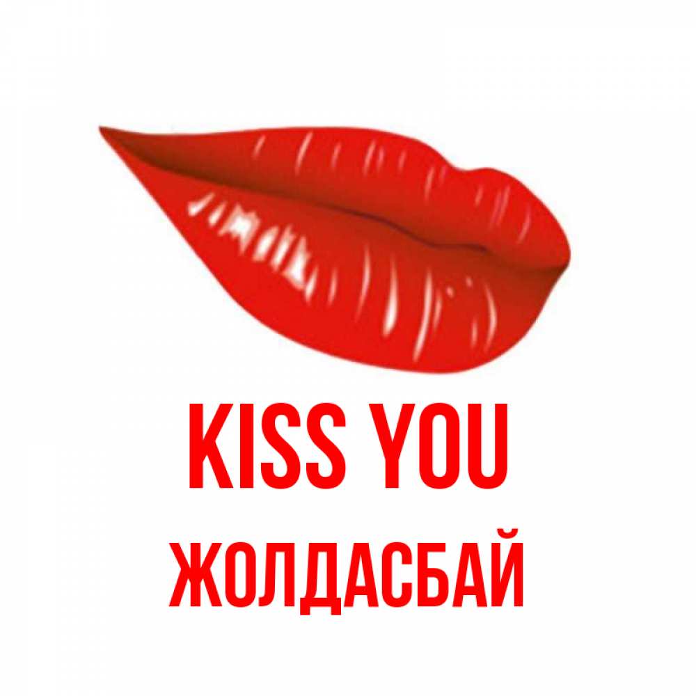 Greetings card с именем, Жолдасбай Kiss you губы на открытке Greetings with text for free download 