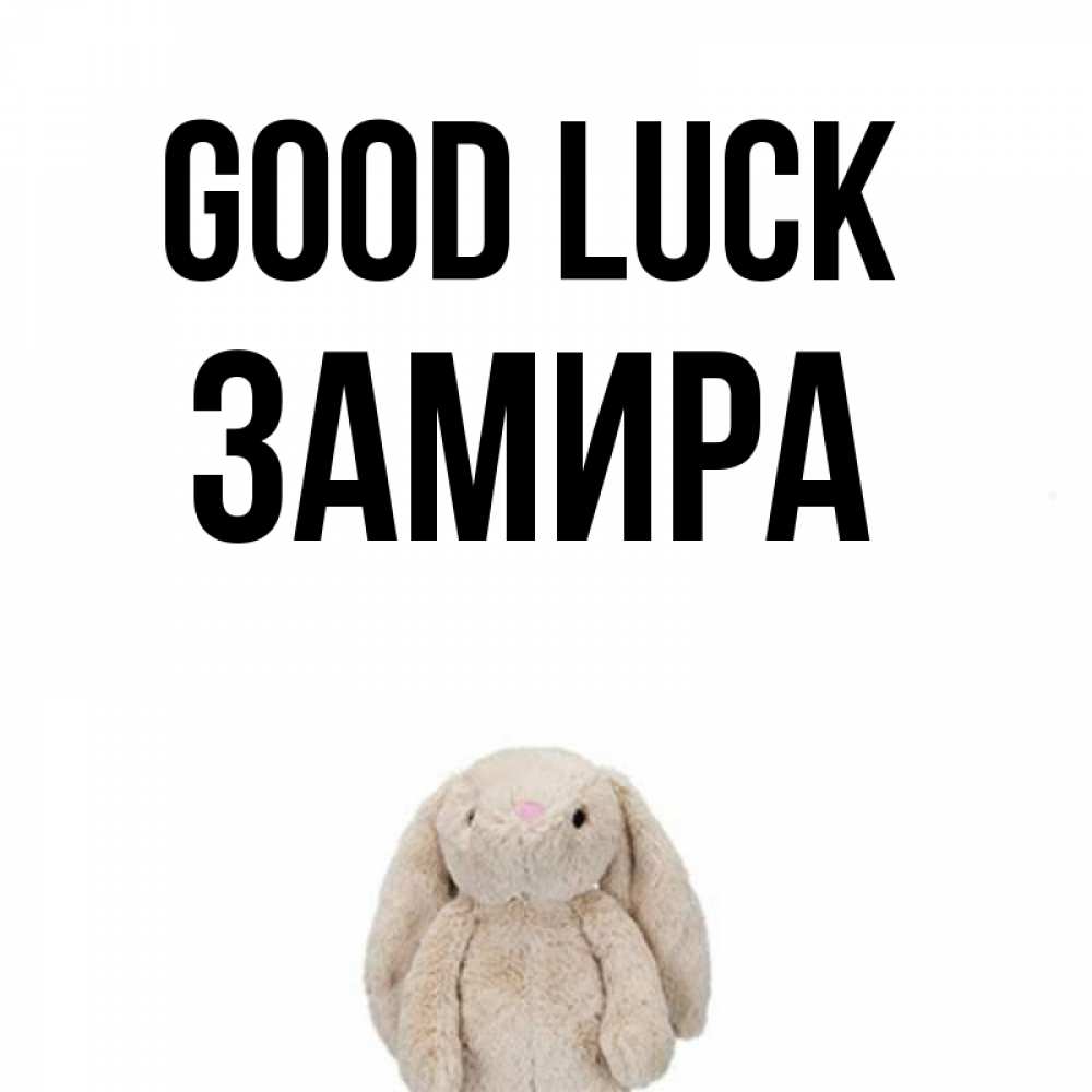 Greetings card с именем, ЗАМИРА Good luck сайт создаватель открыток Greetings with text for free download 