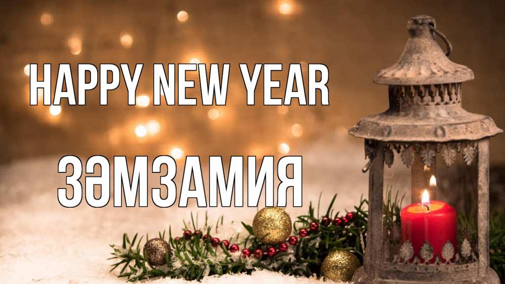 Greetings card с именем, ЗӘМЗАМИЯ Happy New Year новый год Greetings with text for free download 