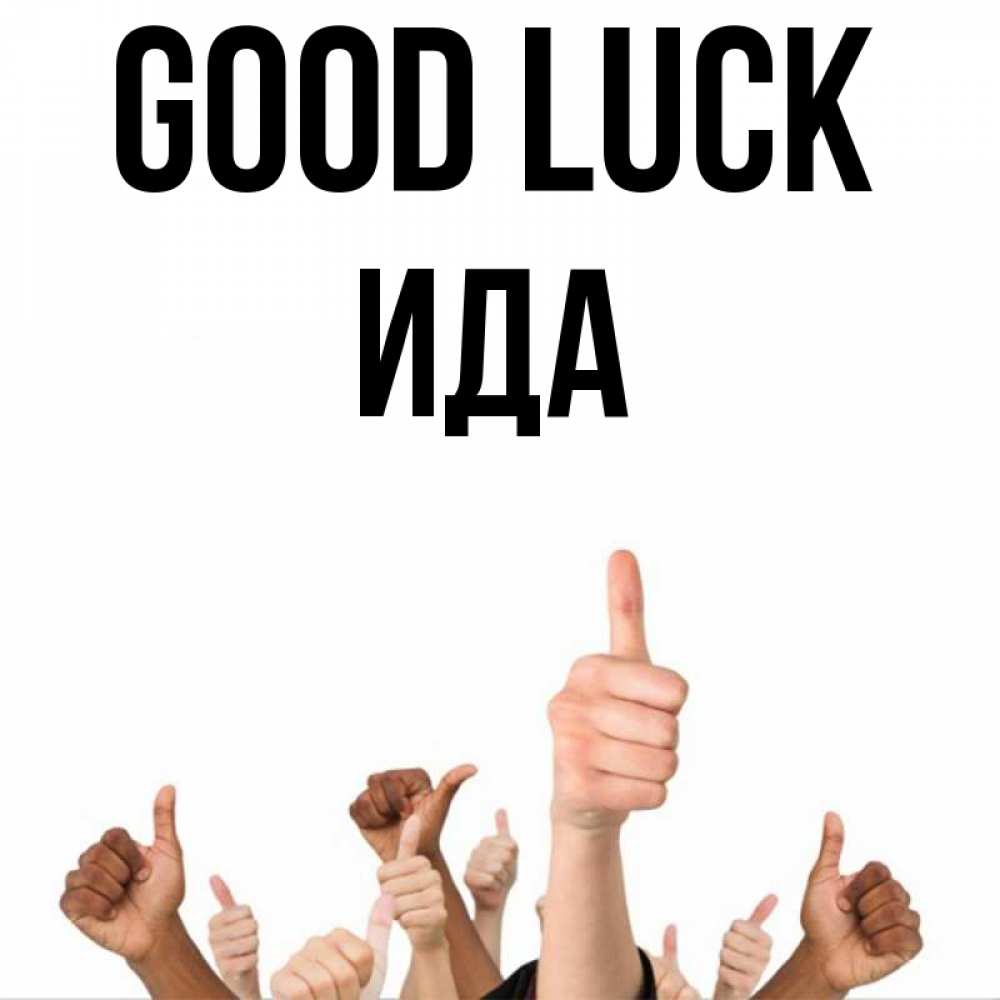 Greetings card с именем, Ида Good luck молодцом Greetings with text for free download 