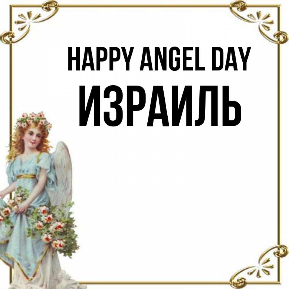 Greetings card с именем, Израиль happy angel day с именинами от девушки ангела Greetings with text for free download 