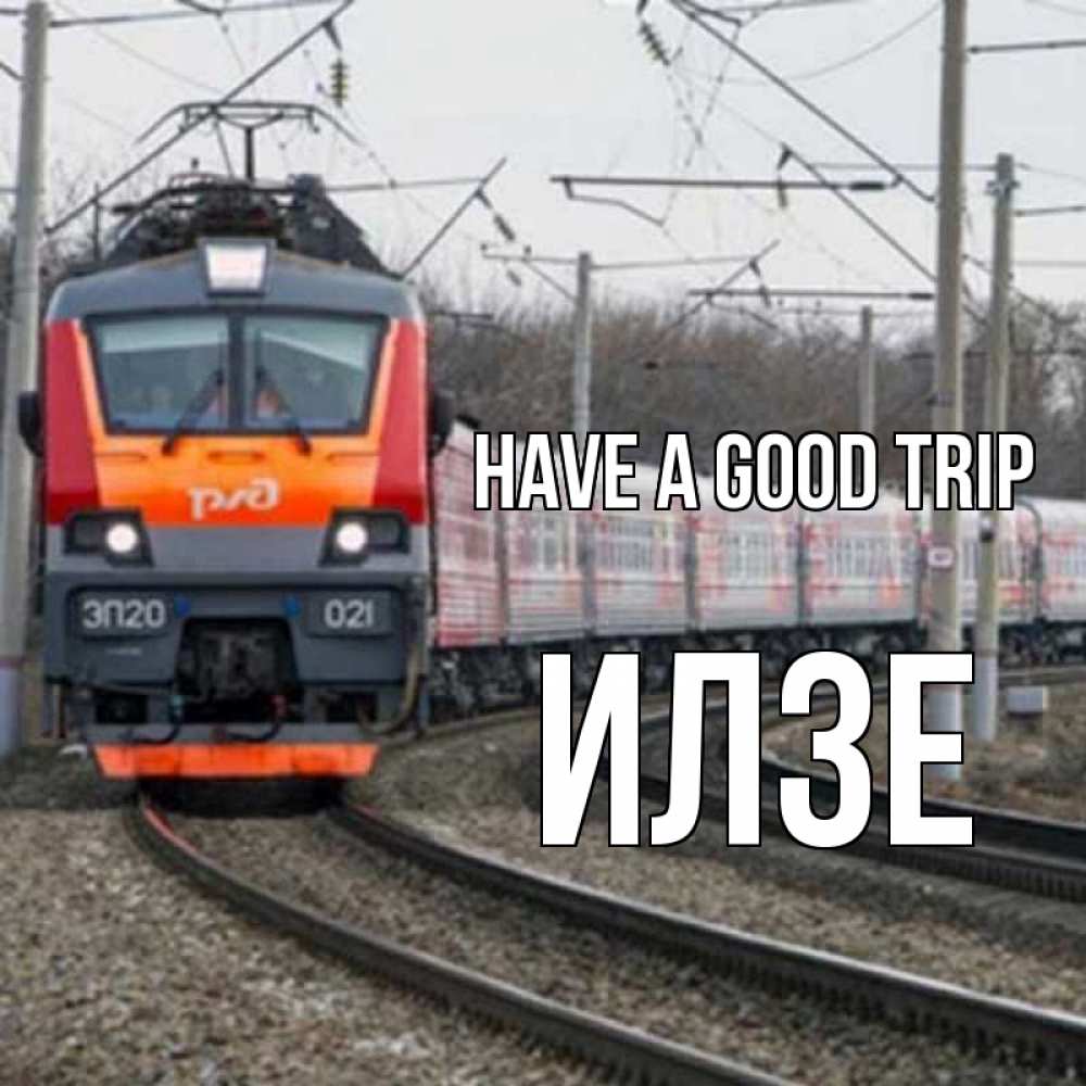 Greetings card с именем, Илзе Have a good trip поезд РЖД Greetings with text for free download 