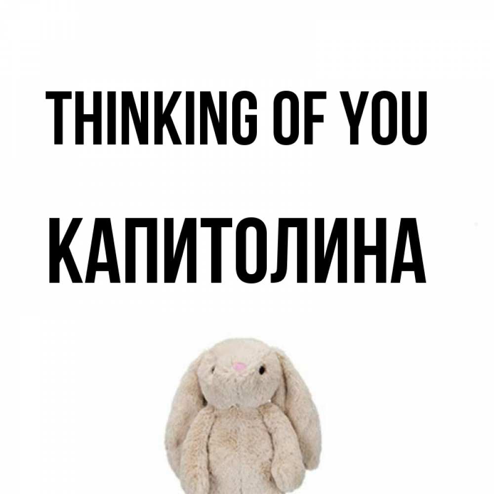Greetings card с именем, Капитолина Thinking of you открытки с текстами и подписями Greetings with text for free download 