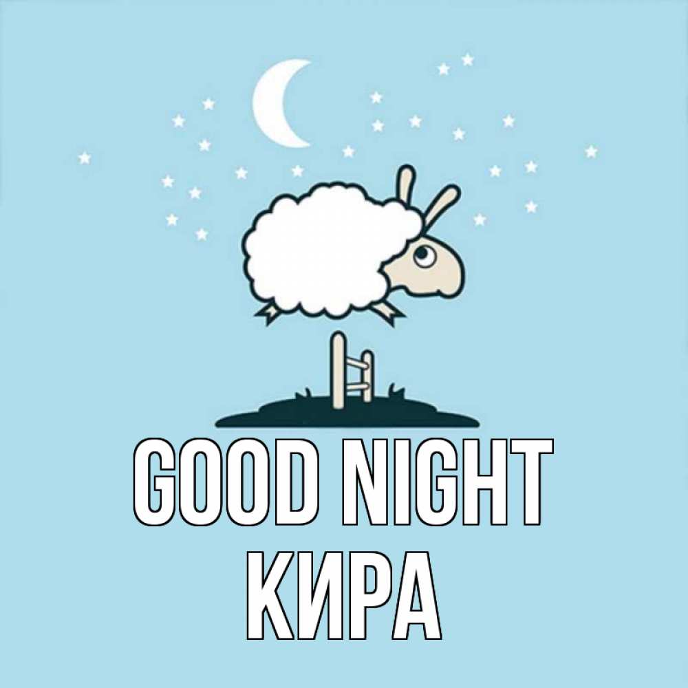 Greetings card с именем, Кира Good night с животными сладких сноведений Greetings with text for free download 