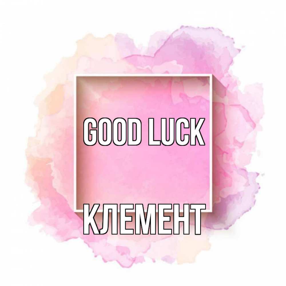 Greetings card с именем, Клемент Good luck рамка Greetings with text for free download 