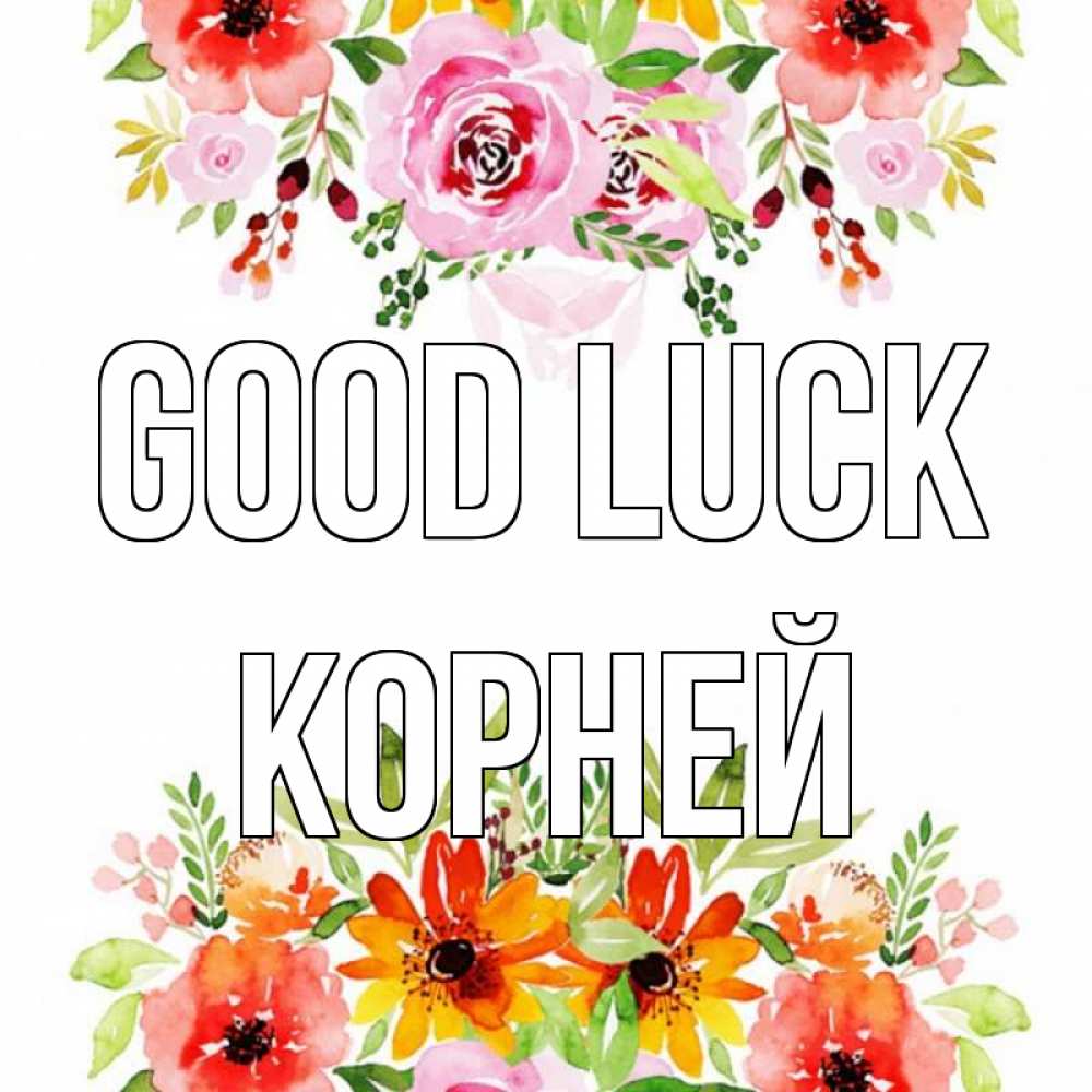 Greetings card с именем, Корней Good luck открытка с цветами акварелью Greetings with text for free download 