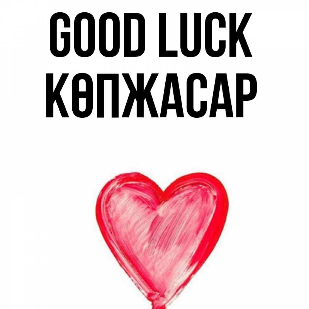 Greetings card с именем, Көпжасар Good luck рисунок маркером Greetings with text for free download 