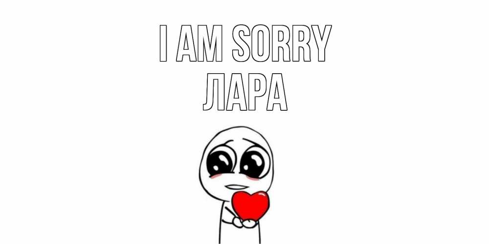 Greetings card с именем, Лара I am sorry тролль фейс с сердечком просит прощения Greetings with text for free download 