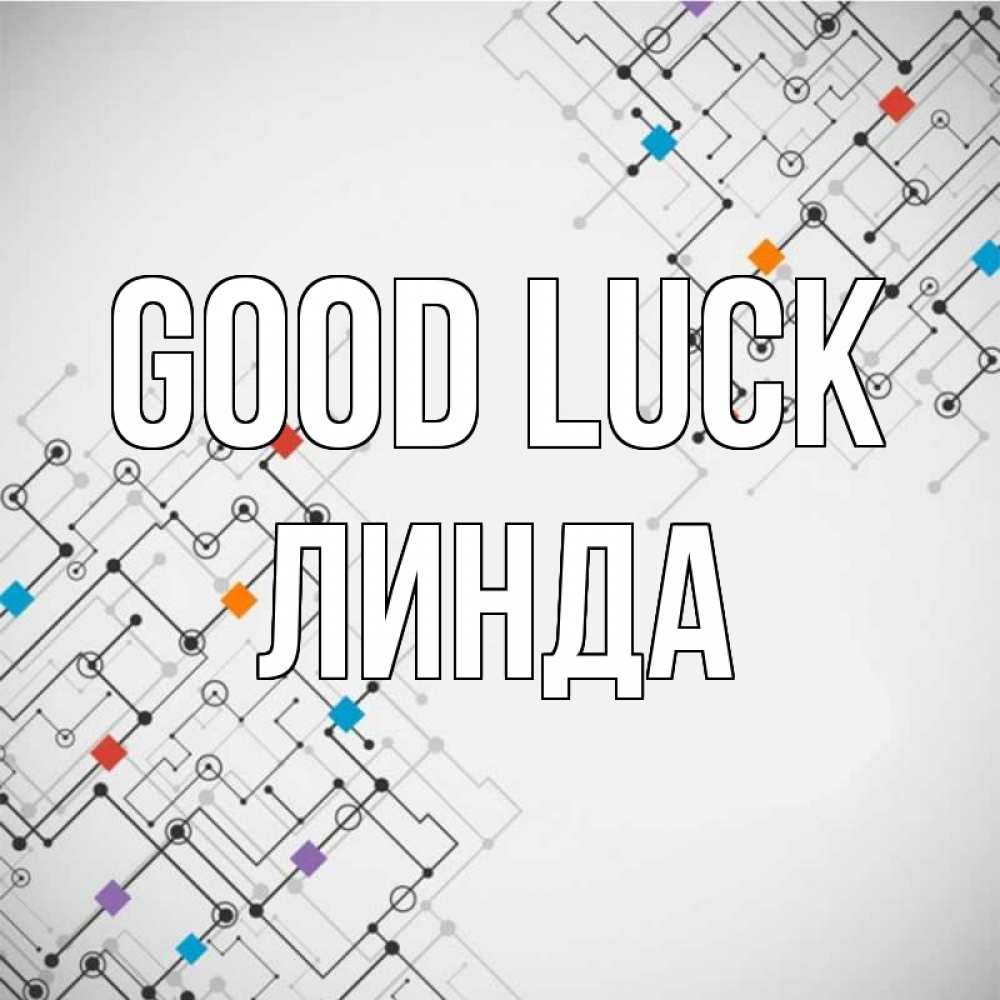 Greetings card с именем, Линда Good luck на удач Greetings with text for free download 
