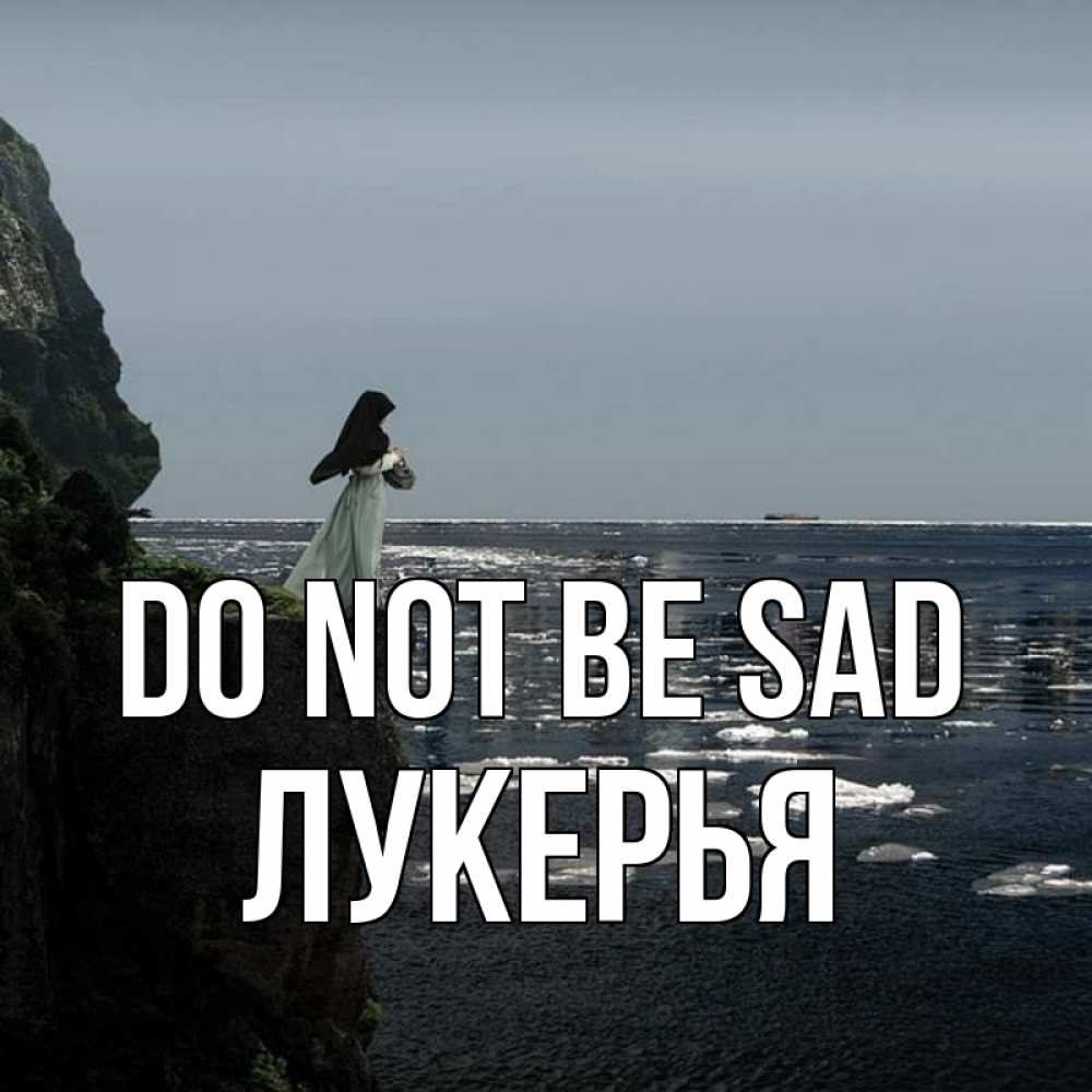 Greetings card с именем, Лукерья Do not be sad весна лед тает Greetings with text for free download 