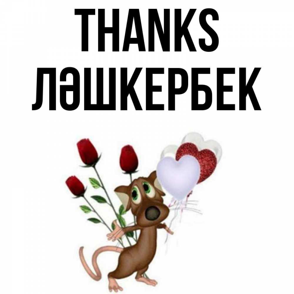 Greetings card с именем, ЛӘШКЕРБЕК Thanks песик с шариками в форме сердец Greetings with text for free download 