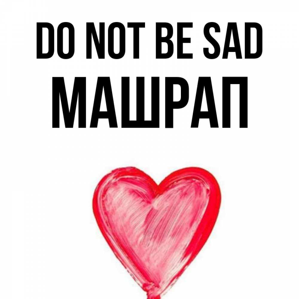 Greetings card с именем, МАШРАП Do not be sad сердечко Greetings with text for free download 