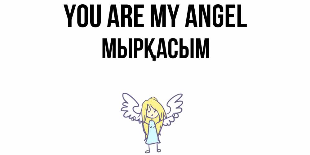Greetings card с именем, МЫРҚАСЫМ You are my angel ангел Greetings with text for free download 