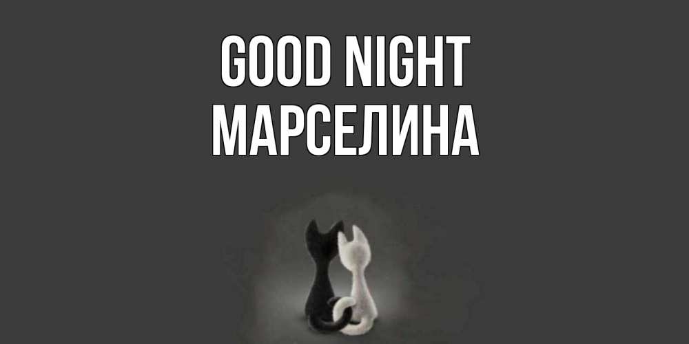 Greetings card с именем, Марселина Good night коты Greetings with text for free download 