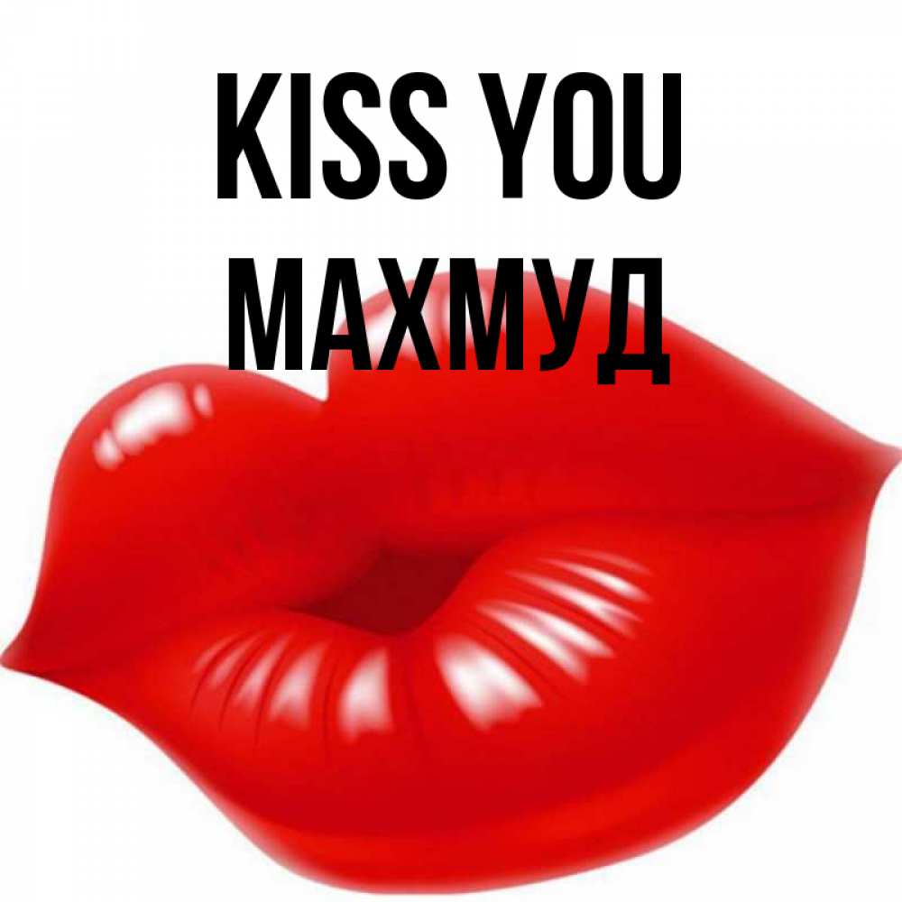 Greetings card с именем, Махмуд Kiss you губки надутые бантиком Greetings with text for free download 