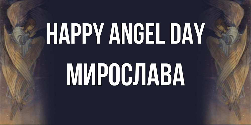 Greetings card с именем, Мирослава happy angel day день ангела Greetings with text for free download 