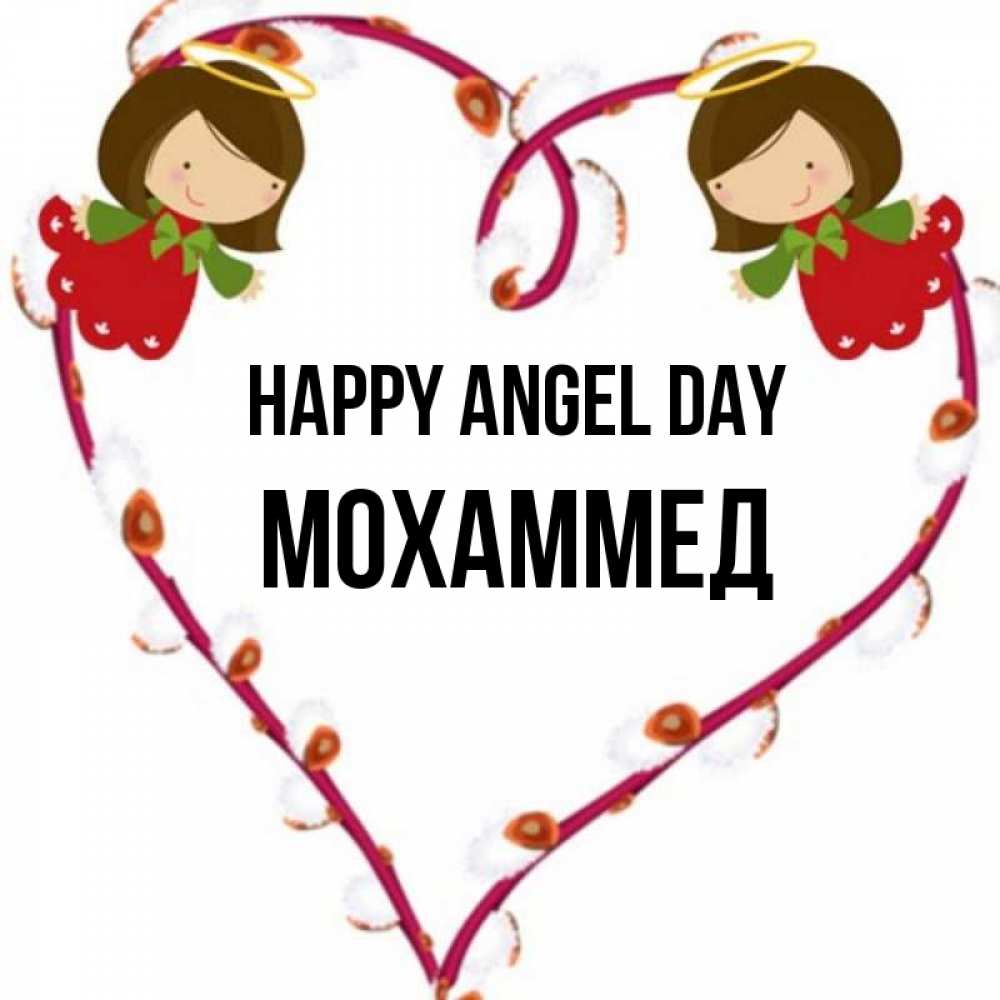 Greetings card с именем, Мохаммед happy angel day рамочка в виде сердца Greetings with text for free download 