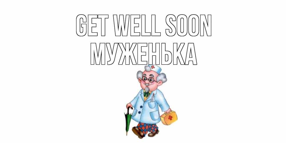 Greetings card с именем, Муженька Get well soon не болей Greetings with text for free download 