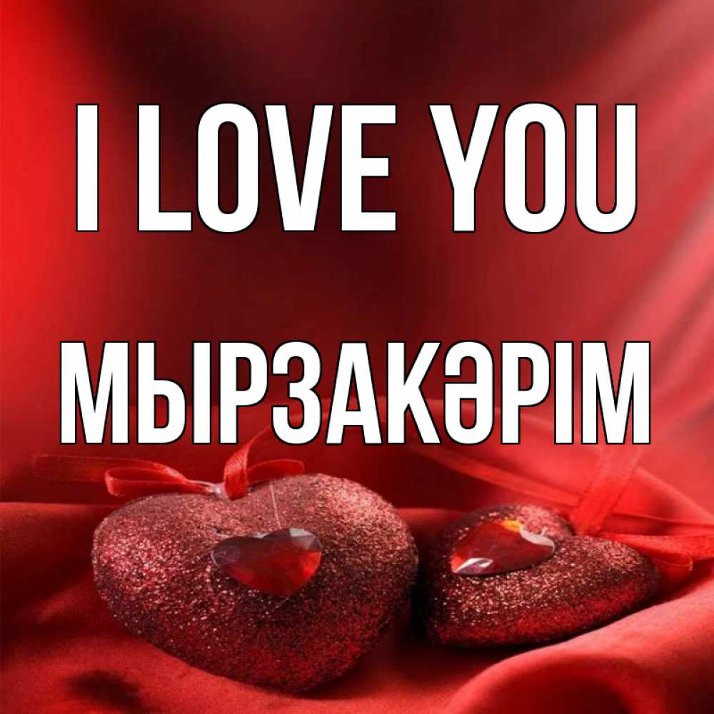 Greetings card с именем, Мырзакәрім I love you с лентами Greetings with text for free download 