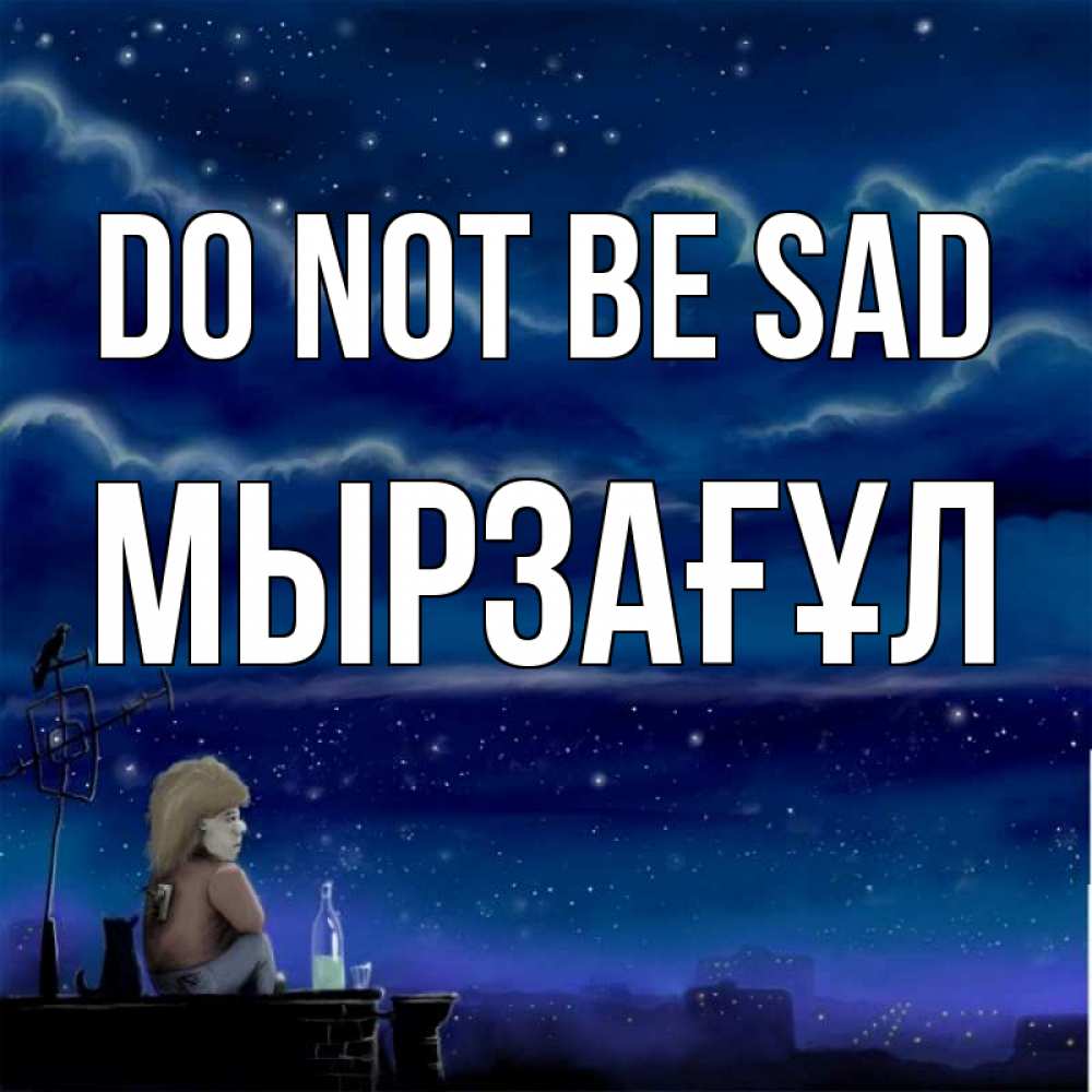 Greetings card с именем, Мырзағұл Do not be sad город с крыши Greetings with text for free download 
