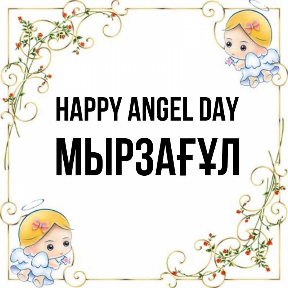 Greetings card с именем, Мырзағұл happy angel day девочки ангелы Greetings with text for free download 