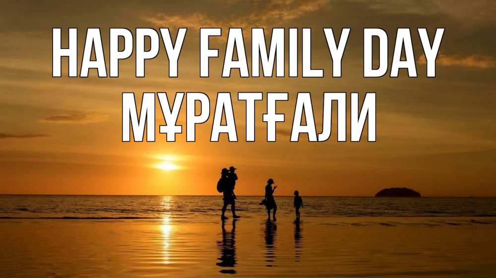 Greetings card с именем, Мұратғали happy family day с днем семьи Greetings with text for free download 