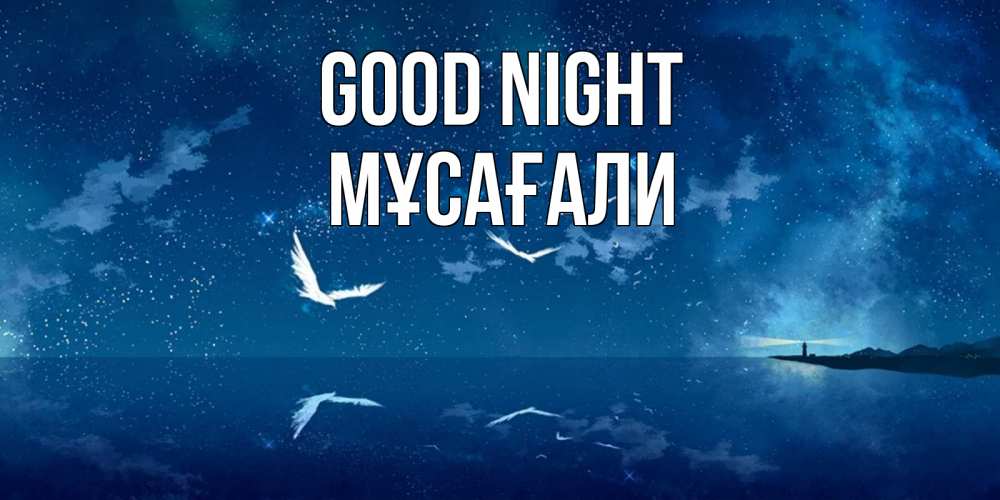 Greetings card с именем, Мұсағали Good night птицы летят на фоне ночного неба Greetings with text for free download 