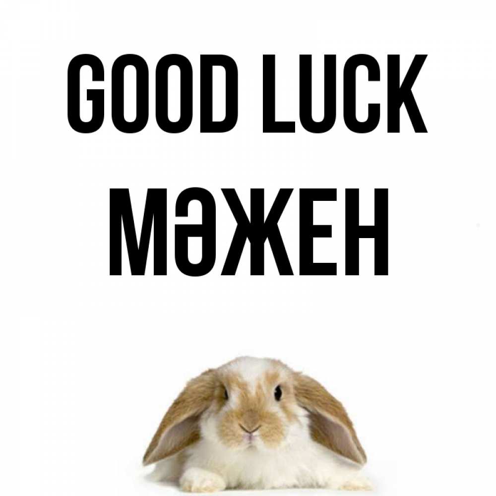 Greetings card с именем, МӘЖЕН Good luck открытки с произвольным текстом который можно вставить в открытку и создать ее самостоятельно бесплатно онлайн Greetings with text for free download 