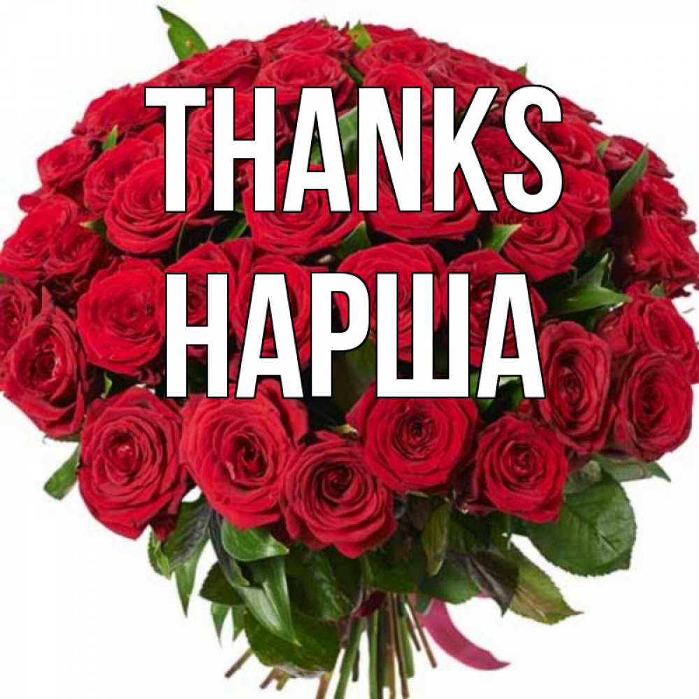 Greetings card с именем, НАРША Thanks букет красных роз Greetings with text for free download 