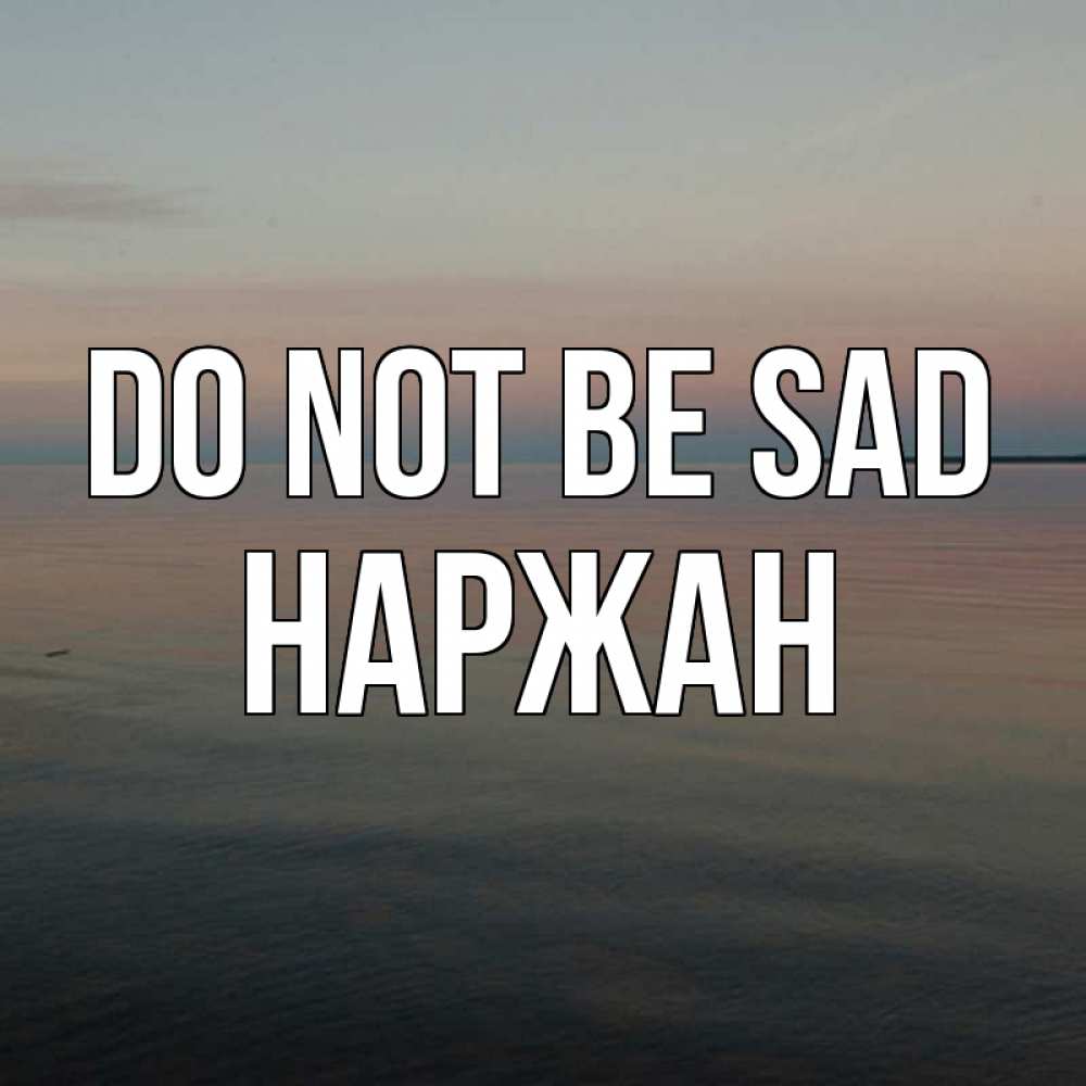 Greetings card с именем, Наржан Do not be sad водная гладь Greetings with text for free download 