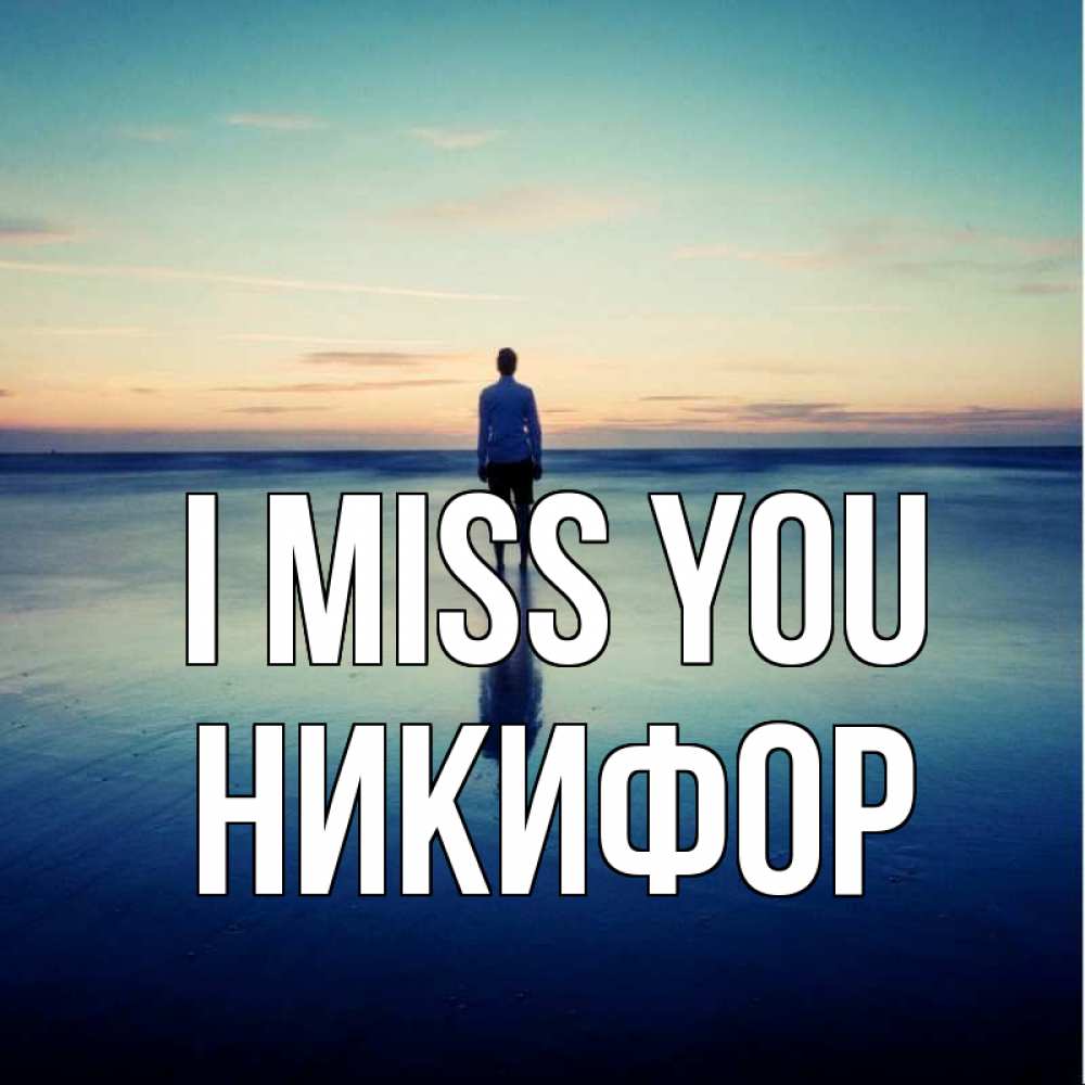 Greetings card с именем, Никифор I miss you зима Greetings with text for free download 