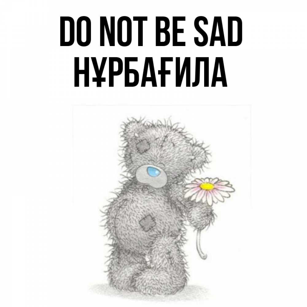 Greetings card с именем, НҰРБАҒИЛА Do not be sad Плюшевый медвежонок с заплатками Greetings with text for free download 