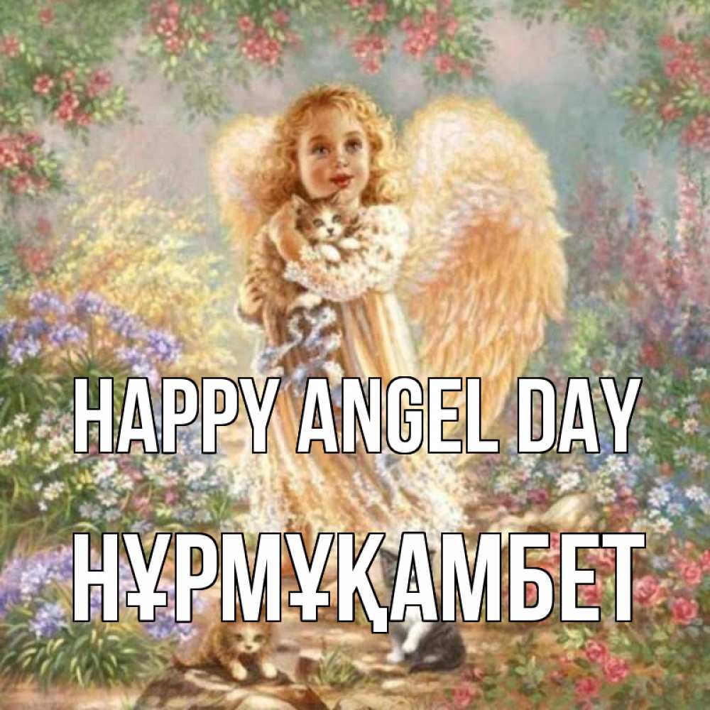Greetings card с именем, НҰРМҰҚАМБЕТ happy angel day держит котенка Greetings with text for free download 