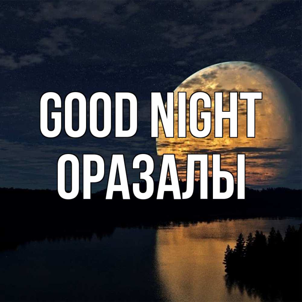 Greetings card с именем, ОРАЗАЛЫ Good night речка Greetings with text for free download 