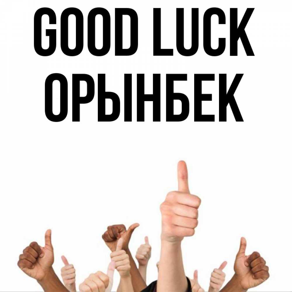 Greetings card с именем, ОРЫНБЕК Good luck молодцом Greetings with text for free download 