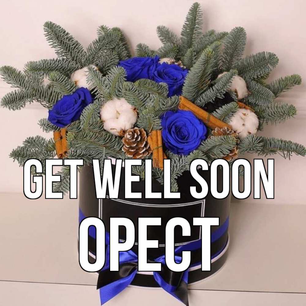 Greetings card с именем, Орест Get well soon короче кто то загрузил эти шишки Greetings with text for free download 