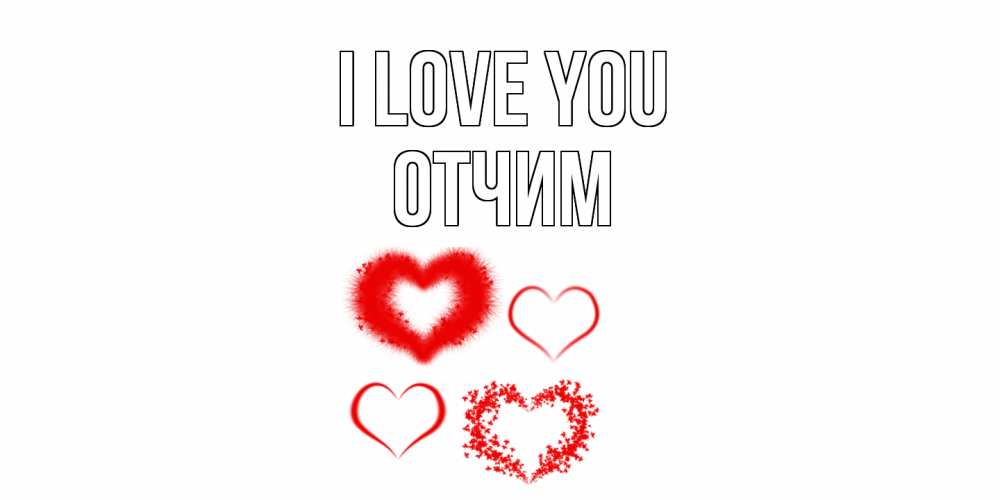 Greetings card с именем, Отчим I love you сердце Greetings with text for free download 
