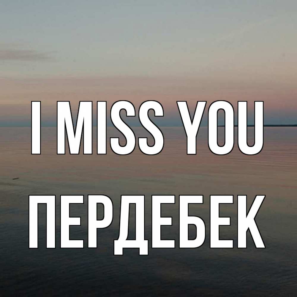 Greetings card с именем, ПЕРДЕБЕК I miss you пусто Greetings with text for free download 