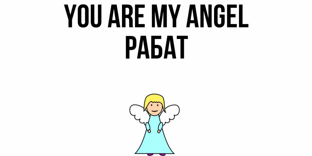 Greetings card с именем, РАБАТ You are my angel ангел Greetings with text for free download 