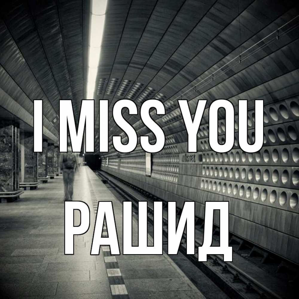 Greetings card с именем, Рашид I miss you приезжай 1 Greetings with text for free download 