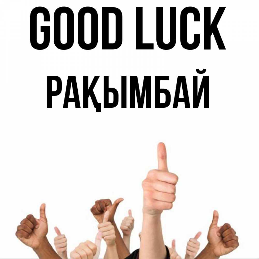 Greetings card с именем, Рақымбай Good luck молодцом Greetings with text for free download 
