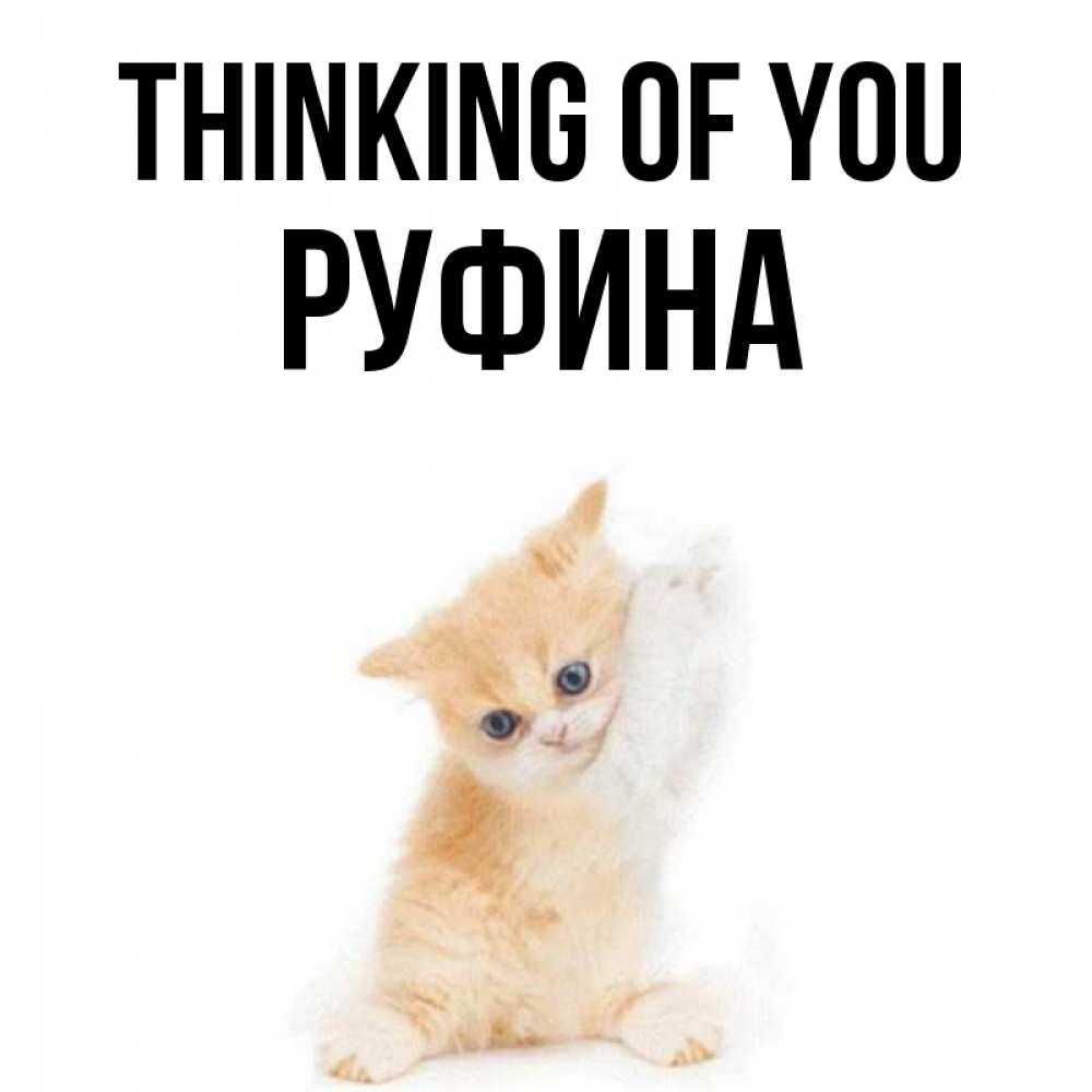 Greetings card с именем, Руфина Thinking of you зверушки и милота Greetings with text for free download 
