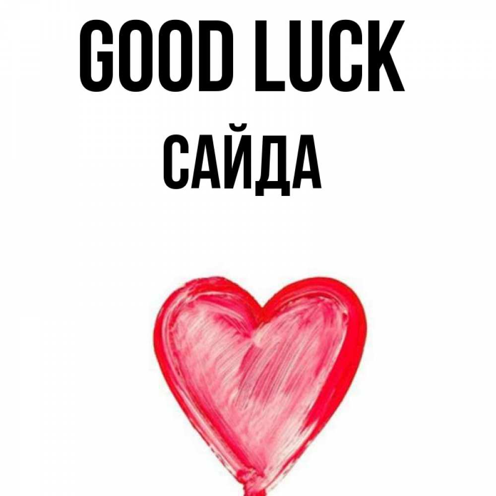 Greetings card с именем, САЙДА Good luck рисунок маркером Greetings with text for free download 