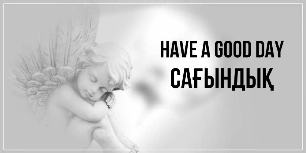 Greetings card с именем, САҒЫНДЫҚ Have a good day ангел Greetings with text for free download 
