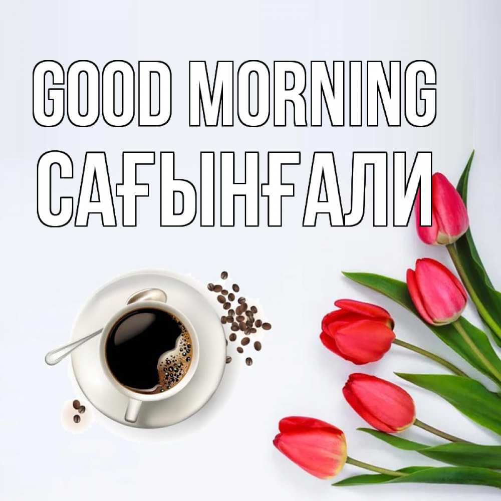 Greetings card с именем, Сағынғали Good morning красное блюдце Greetings with text for free download 