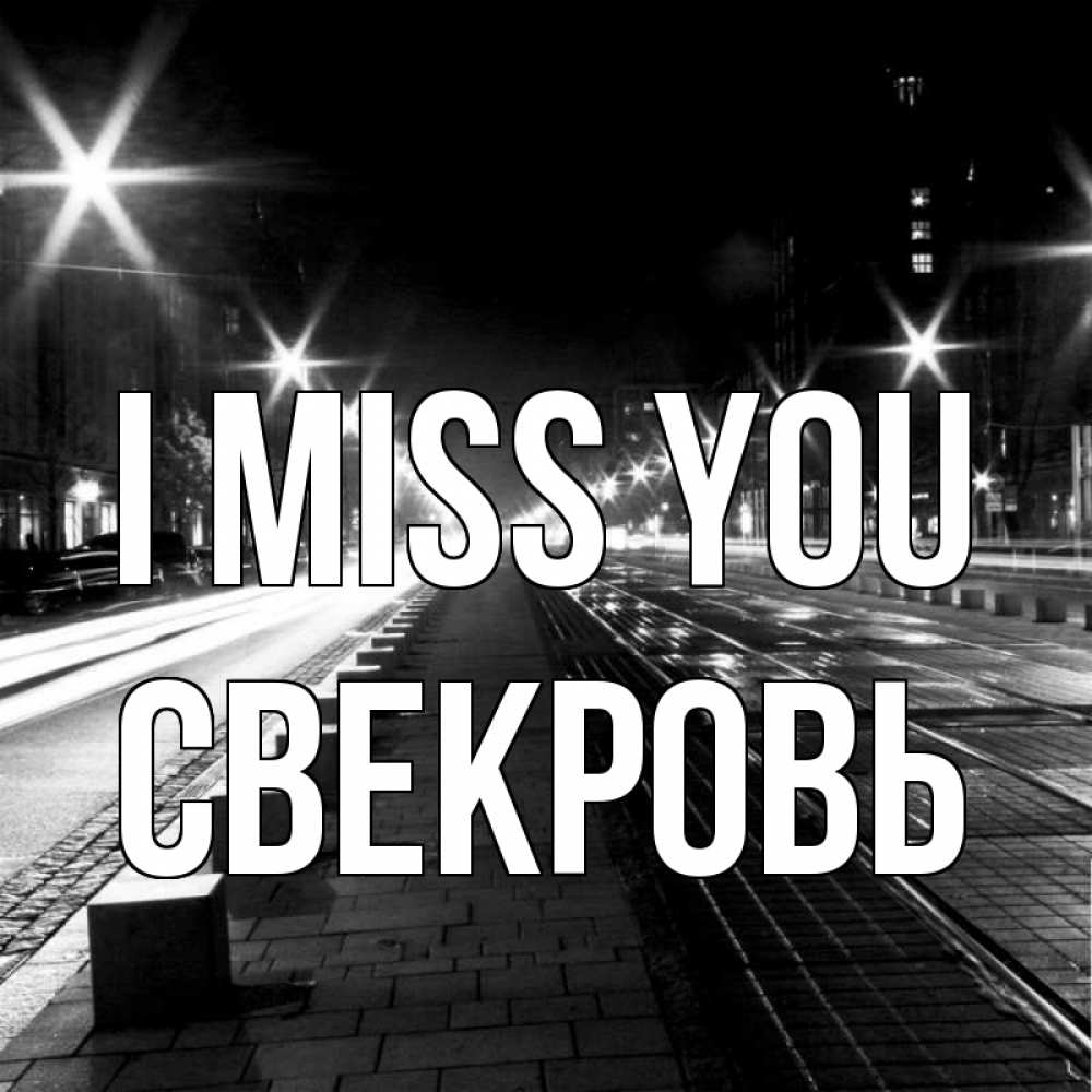 Greetings card с именем, Свекровь I miss you проспект Greetings with text for free download 